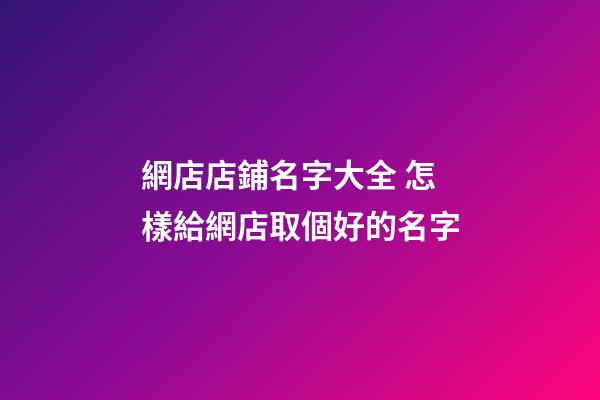 網店店鋪名字大全 怎樣給網店取個好的名字
